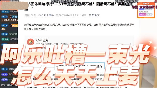 阿乐吐槽一束光怎么天天上麦