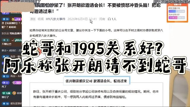 蛇哥和1995关系好？阿乐称张开朗请不到蛇哥