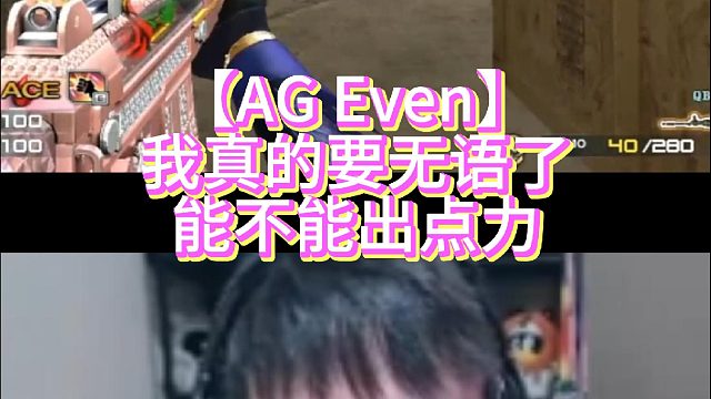 【AG Even】我真的要无语了能不能出点力
