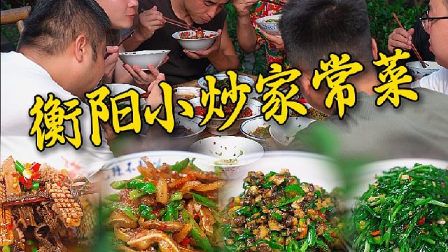 今天和兄弟们挑战做九道家常小炒看看到底要花多少时间。