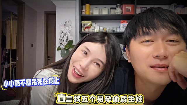 小小酷不想吊死在树上，直言找五个易孕体质生娃
