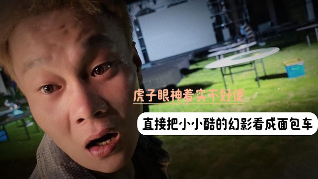 虎子眼神着实不好使，直接把小小酷的幻影看成面包车