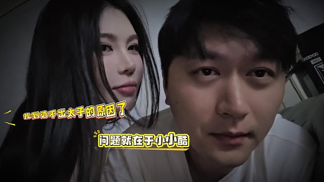 找到造不出太子的原因了，问题就在于小小酷