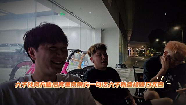 六子找南方售后库里南，南方一句话六子就直接哑口无言