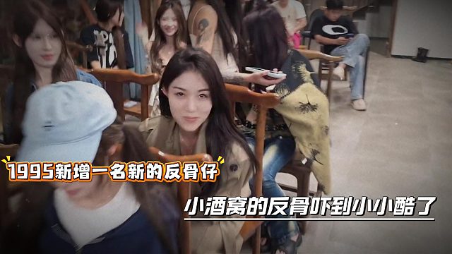 1995新增一名新的反骨仔，小酒窝的反骨吓到小小酷了