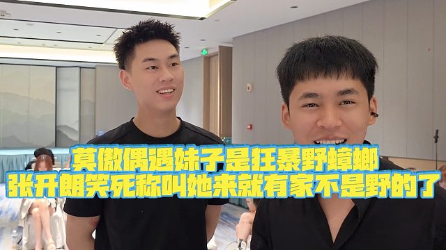 【集梦张开朗【233】】莫傲偶遇妹子是狂暴野蟑螂,张开朗笑死称叫她来就有家不是野的了