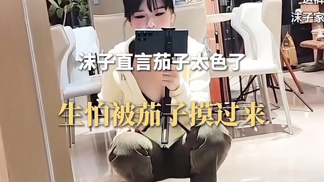 沫子直言茄子太色了，生怕被茄子摸过来