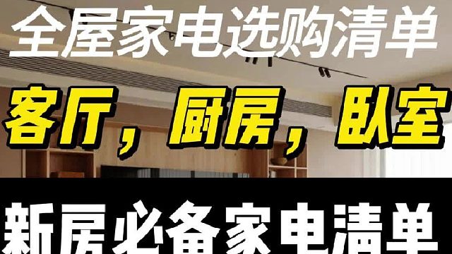 全屋家电选购清单，客厅，厨房，卧室.新房必备家电清单.家装电器清单明细表.实用装修家具家电采购清单