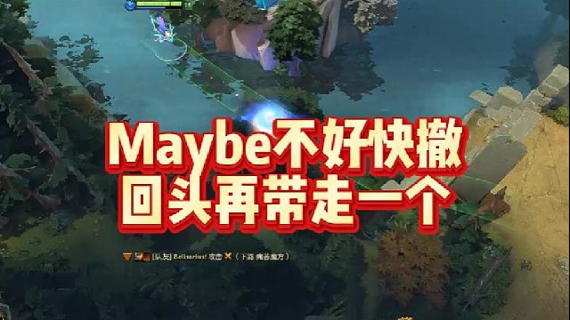 Maybe不好快撤，回头再带走一个