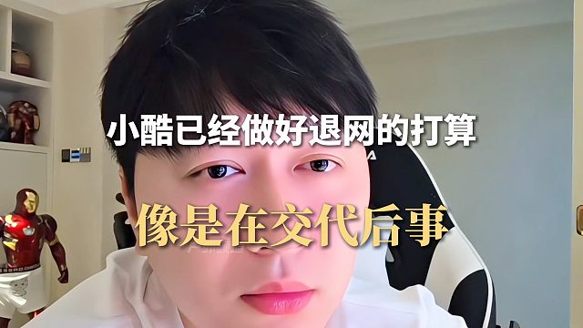 小酷已经做好退网的打算，像是在交代后事
