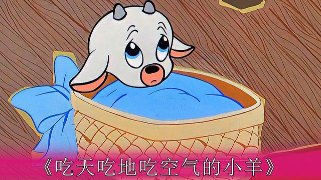 吃天吃地吃空气的山羊