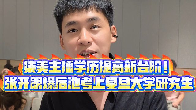 【集梦张开朗【233】】集美主播学历提高新台阶！张开朗爆后池考上复旦大学研究生