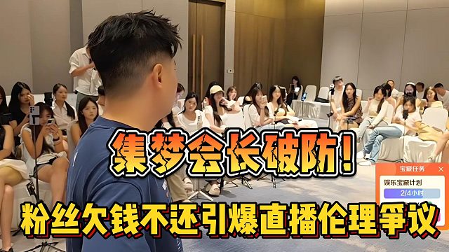 【集梦会长】破防！粉丝欠钱不还引爆直播伦理争议