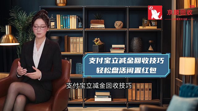 支付宝立减金回收技巧，轻松盘活闲置红包