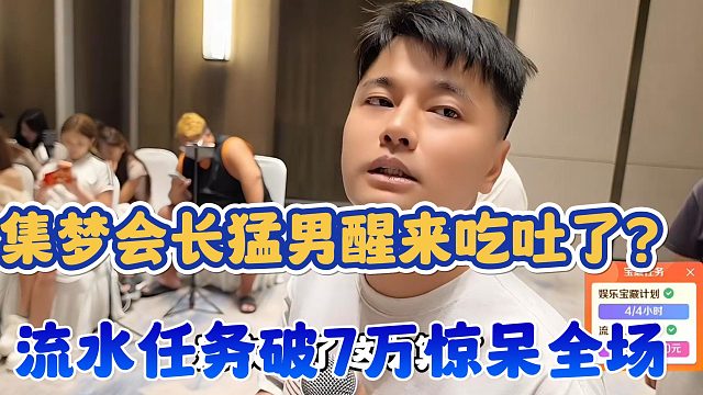 【集梦会长】猛男醒来吃吐了？流水任务破7万惊呆全场