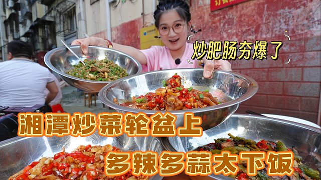 【逛吃湘潭】炒菜论盆上！超下饭夯爆了！红辣椒绿辣椒满满当当~