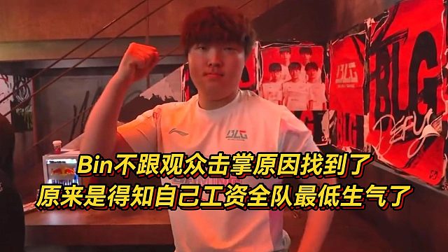 Bin不跟观众击掌原因找到了，原来是得知自己工资全队最低生气了