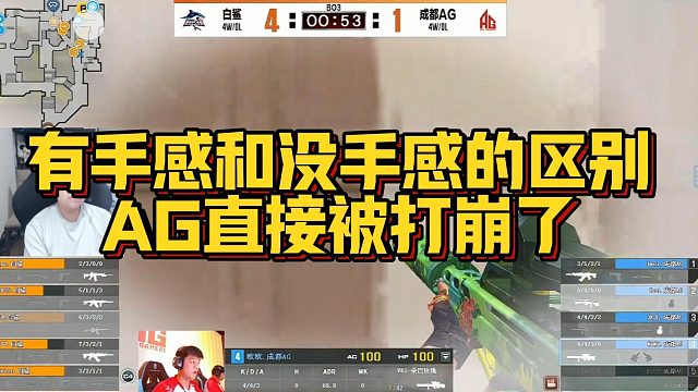 【AGEven】有手感和没手感的区别，AG直接被打崩了
