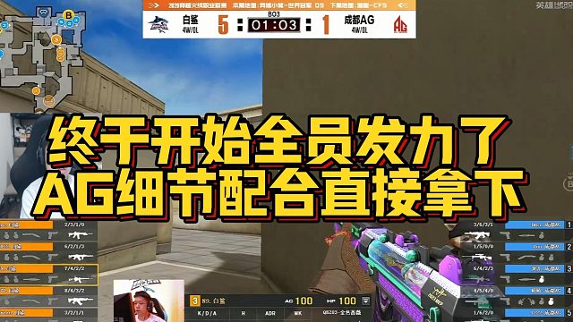 【AGEven】终于开始全员发力了，AG细节配合直接拿下