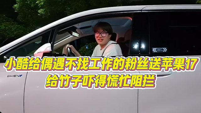 【小小小酷哥】小酷给偶遇不找工作的粉丝送苹果17，给竹子吓得慌忙阻拦