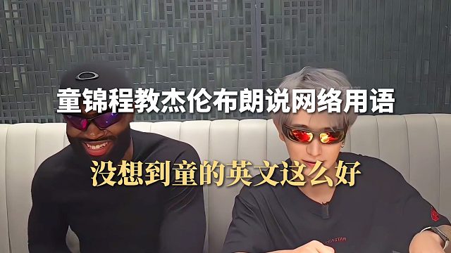 童锦程教杰伦布朗说网络用语，没想到童的英文这么好