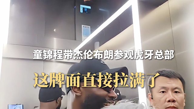 童锦程带杰伦布朗参观虎牙总部，这牌面直接拉满了