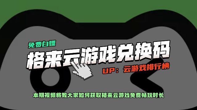 2026格来云游戏兑换码CDK免费领！手机秒玩3A大作