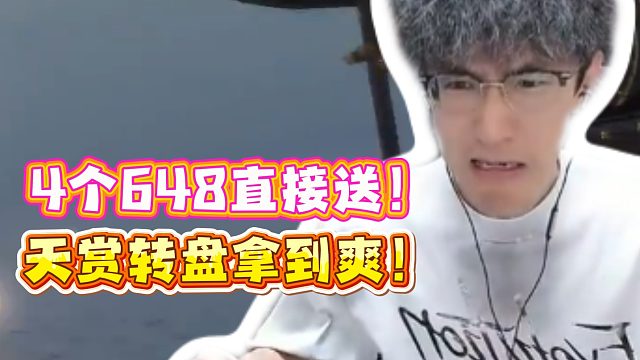 4个648直接送！天赏转盘拿到爽！