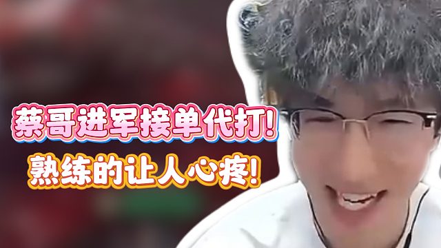 蔡哥熟练的让人心疼！
