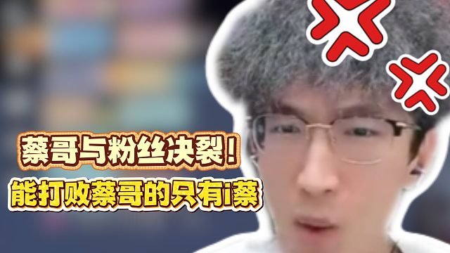 蔡哥与粉丝决裂！能打败蔡哥的只有i蔡！