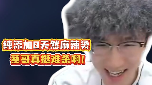 纯添加0天然麻辣烫！蔡哥真挺难杀啊！