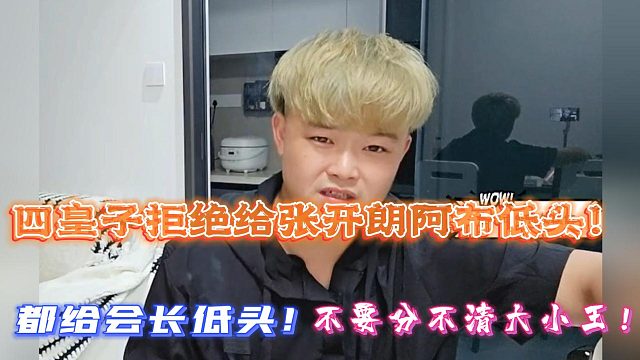 四皇子拒绝向张开朗阿布低头！都给会长低头！不要分不清大小王！
