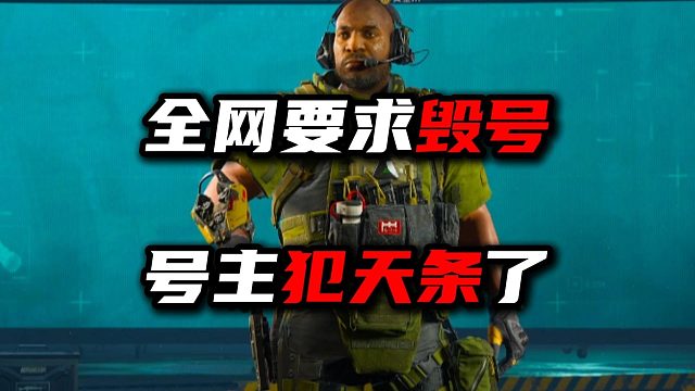 全网要求毁号！号主犯天条了？三角洲行动