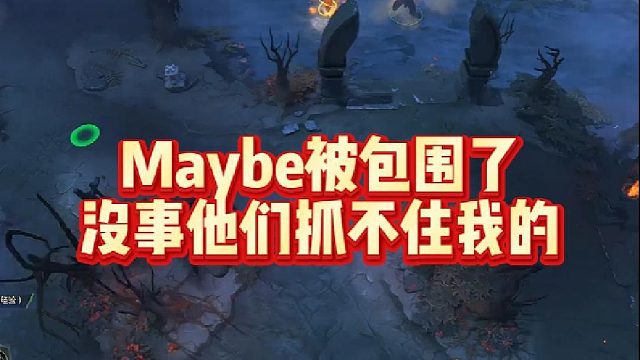 Maybe被包围了，没事他们抓不住我的