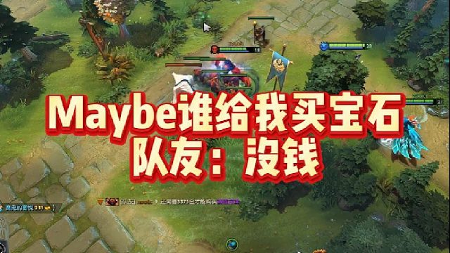 Maybe谁给我买宝石，队友：没钱