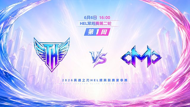 2026HEL精英联赛夏季赛｜6月6日 TH VS OMO 第一局 英魂之刃