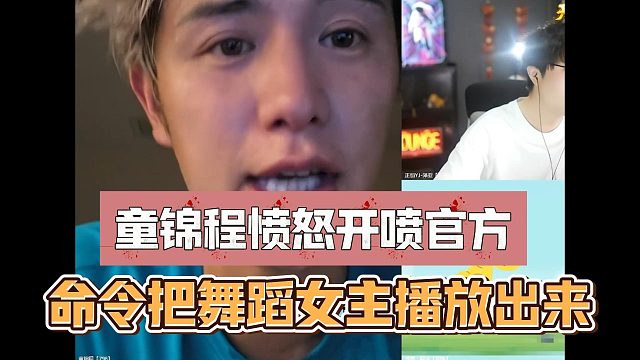 童锦程愤怒开喷官方，命令把舞蹈女主播放出来