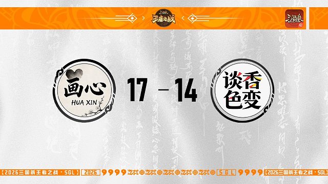 SGL-OL一赛段第一轮16进8画心VS谈香色变