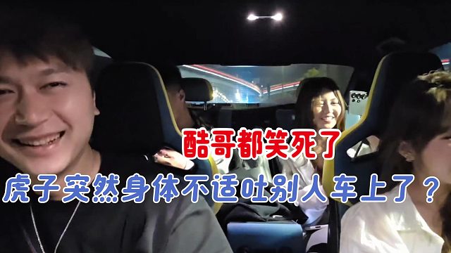 酷哥都笑死了！虎子吐别人挡风玻璃上了？！