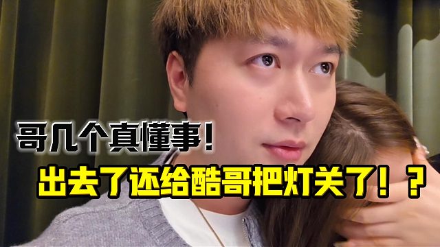 兄弟们真懂事！出去还知道帮酷哥把灯关了