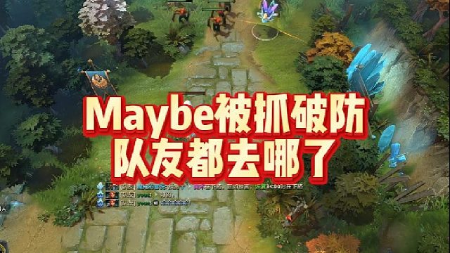 Maybe被抓破防，队友都去哪了