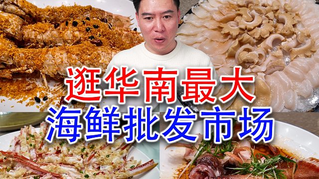 华南最大海鲜批发市场，海鲜随便造
