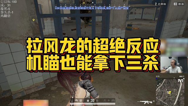 【拉风龙】拉风龙的超绝反应，机瞄也能拿下三杀