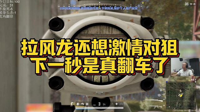 【拉风龙】拉风龙还想激情对狙，下一秒是真翻车了