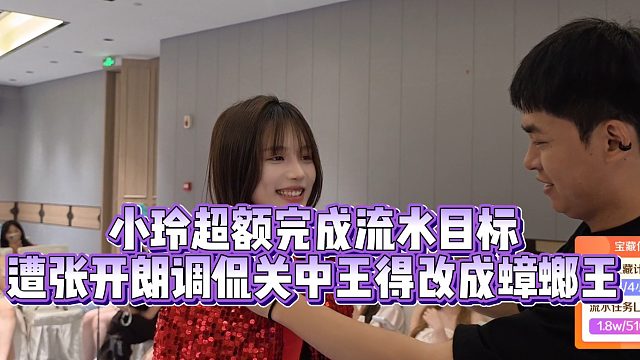 小玲超额完成流水目标，遭张开朗调侃关中王得改成蟑螂王
