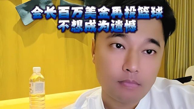 会长百万美金再投篮球，不想成为遗憾