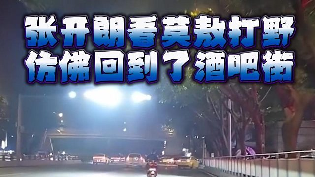 张开朗看莫敖打野，仿佛回到了酒吧街