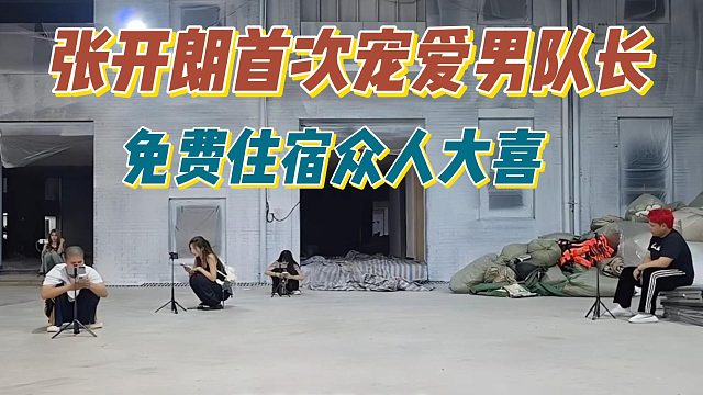 张开朗首次宠爱男队长，免费住宿众人大喜