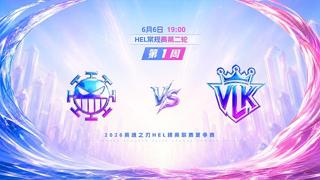 2026HEL精英联赛夏季赛｜6月6日 982 VS VLK 第一局 英魂之刃