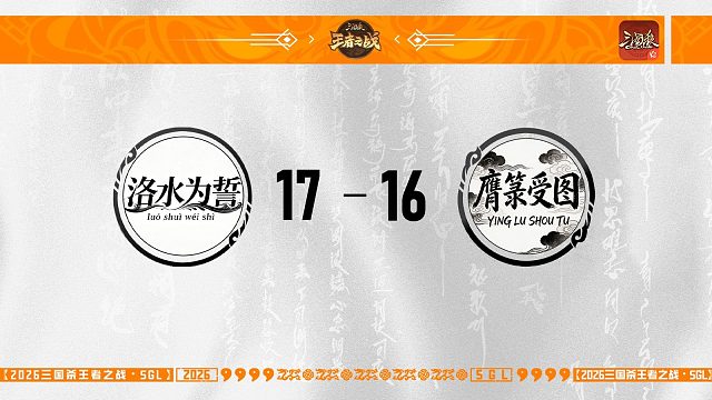 SGL-OL一赛段第一轮16进8洛水为誓VS膺箓受图